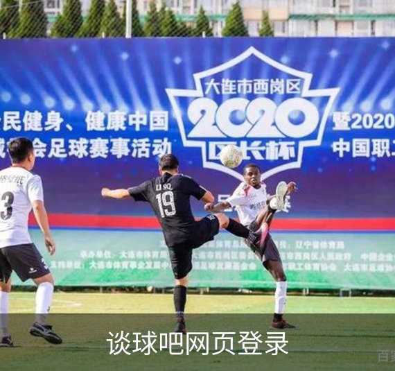 谈球吧网页登录介绍